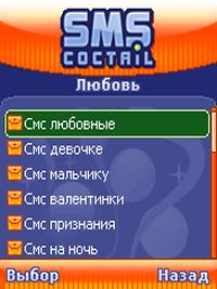 СМС-коктейль
