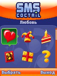 СМС-коктейль