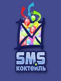 СМС-коктейль