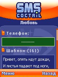 СМС-коктейль