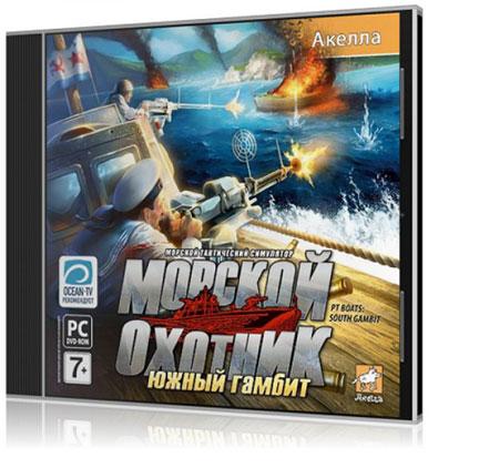 Морской охотник Южный гамбит (2010/Rus/Repack)