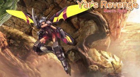 Yar's Revenge. -  Месть Ярса (2011г/ENG) PC